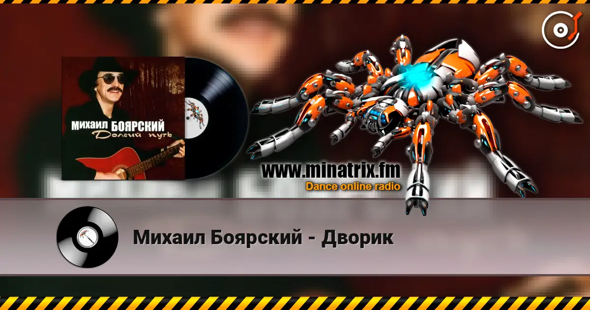 Михаил Боярский - Дворик жоғары сапада онлайн тыңдау | Minatrix.FM