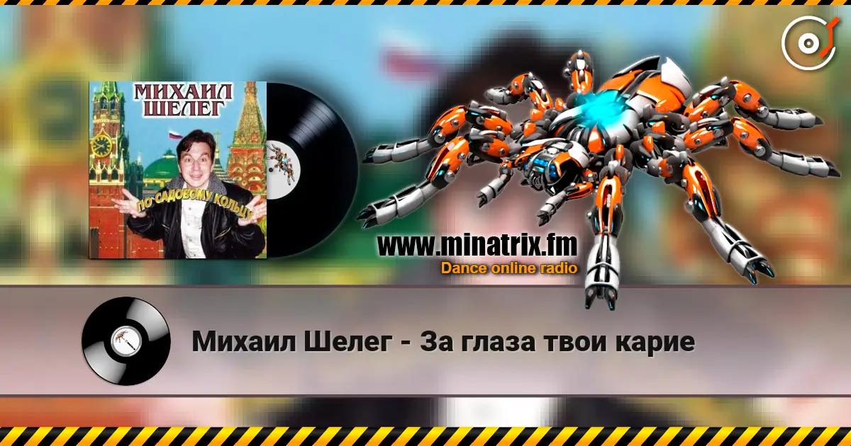 Михаил Шелег - За глаза твои карие жоғары сапада онлайн тыңдау | Minatrix.FM