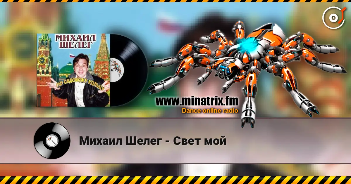 Михаил Шелег - Свет мой жоғары сапада онлайн тыңдау | Minatrix.FM