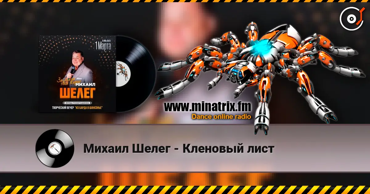 Михаил Шелег - Кленовый лист жоғары сапада онлайн тыңдау | Minatrix.FM