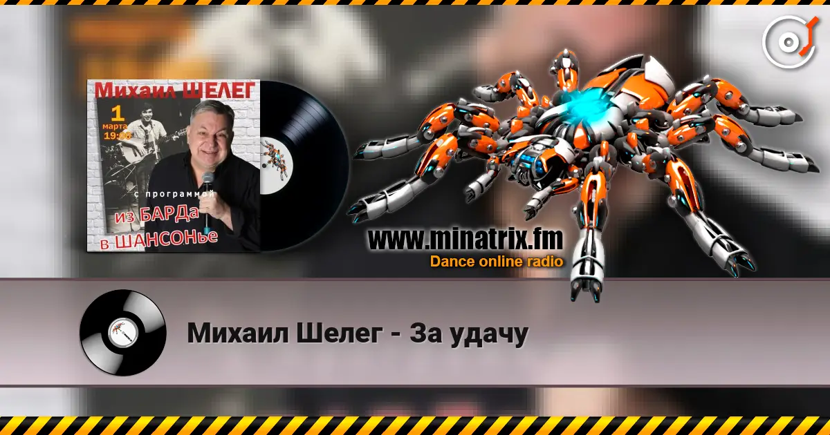 Михаил Шелег - За удачу жоғары сапада онлайн тыңдау | Minatrix.FM
