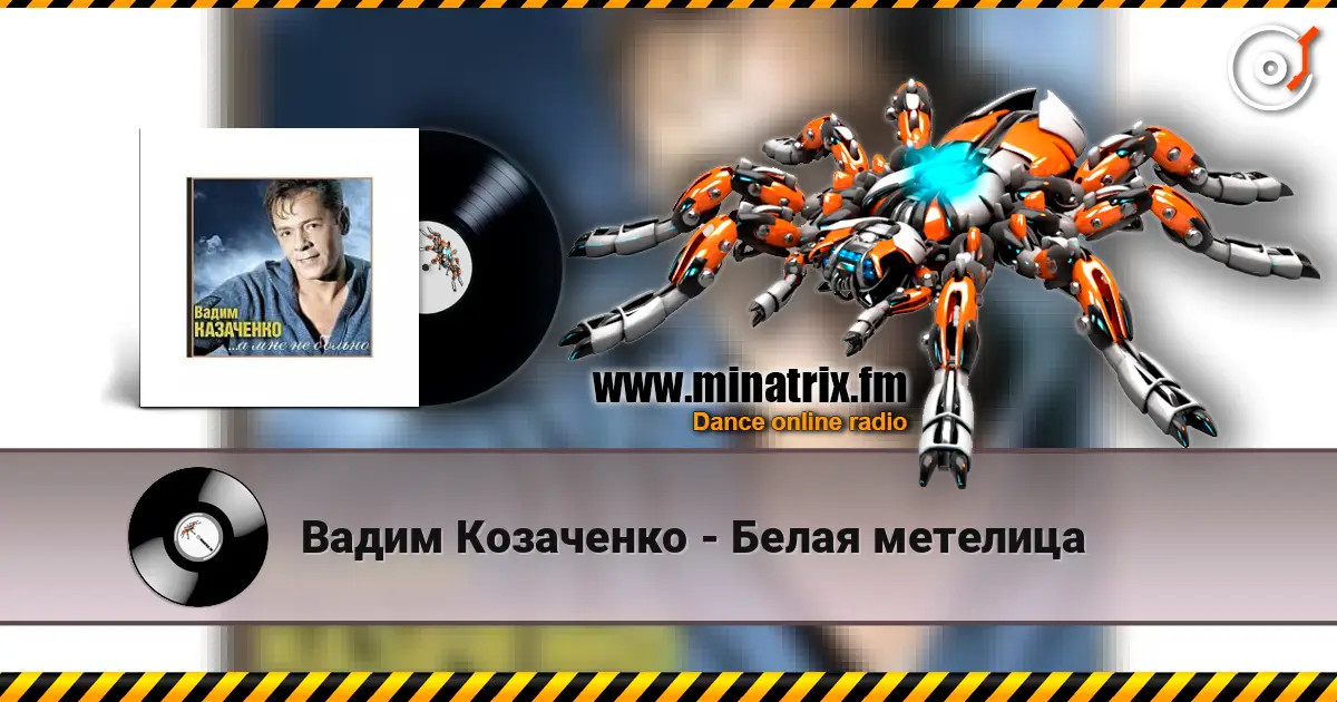 Вадим Козаченко - Белая метелица жоғары сапада онлайн тыңдау | Minatrix.FM