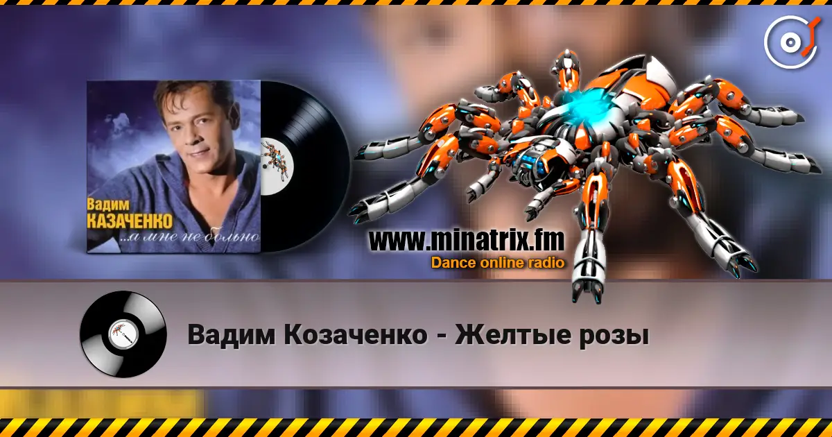 Вадим Козаченко - Желтые розы жоғары сапада онлайн тыңдау | Minatrix.FM