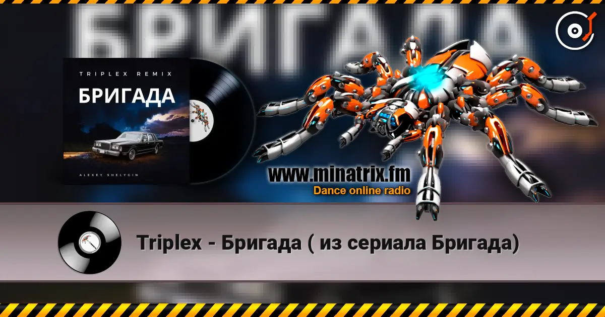 Triplex - Бригада ( из сериала Бригада) жоғары сапада онлайн тыңдау | Minatrix.FM