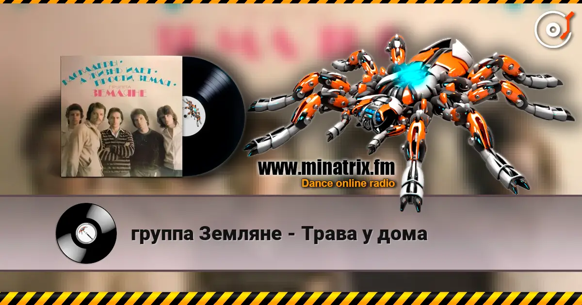 группа Земляне - Трава у дома жоғары сапада онлайн тыңдау | Minatrix.FM
