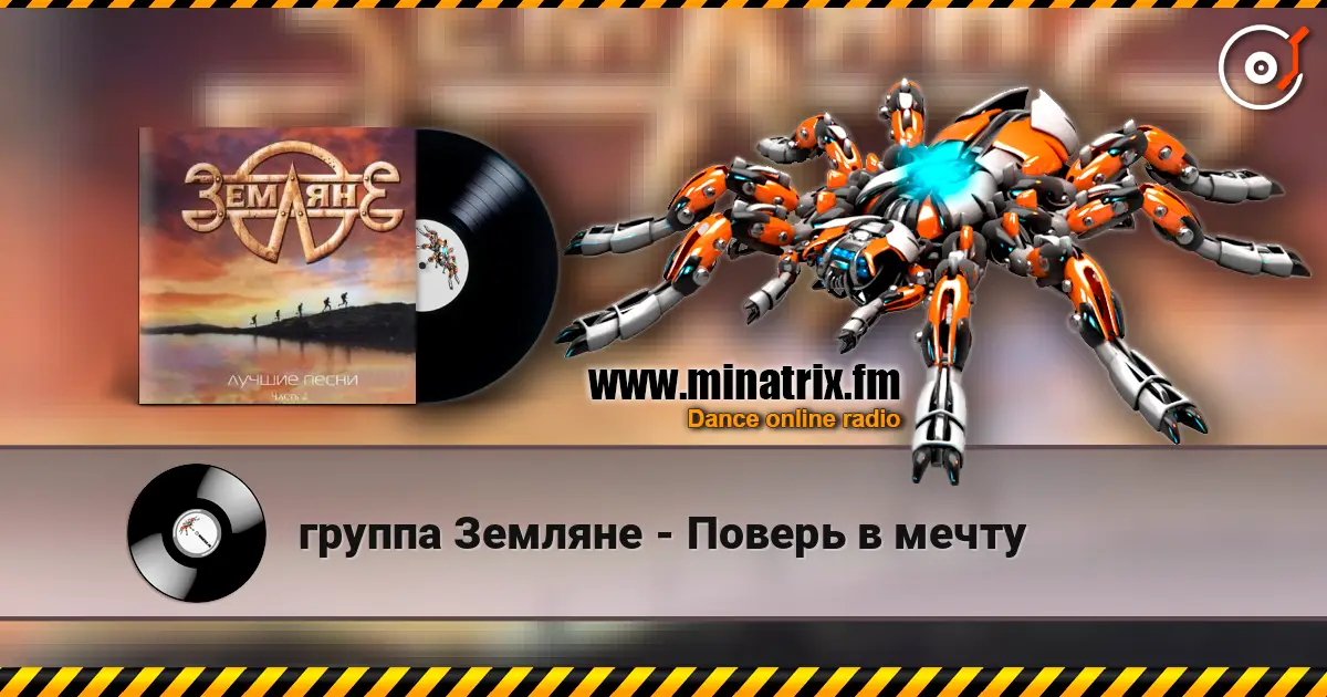 группа Земляне - Поверь в мечту жоғары сапада онлайн тыңдау | Minatrix.FM