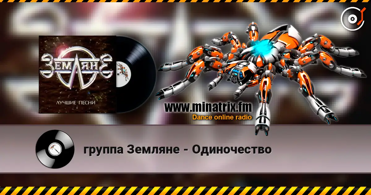 группа Земляне - Одиночество жоғары сапада онлайн тыңдау | Minatrix.FM