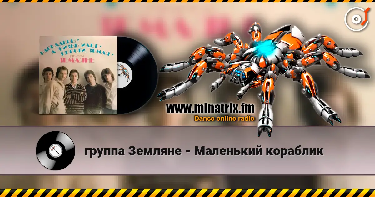 группа Земляне - Маленький кораблик жоғары сапада онлайн тыңдау | Minatrix.FM