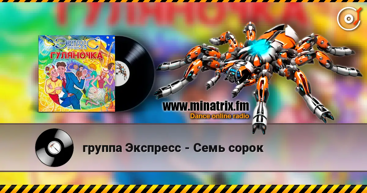 группа Экспресс - Семь сорок жоғары сапада онлайн тыңдау | Minatrix.FM