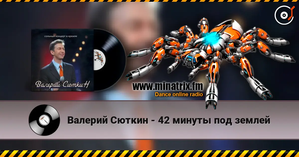 Валерий Сюткин - 42 минуты под землей жоғары сапада онлайн тыңдау | Minatrix.FM