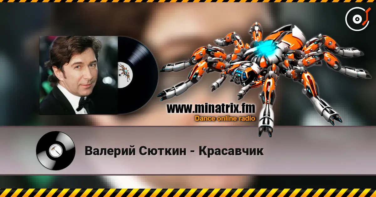 Валерий Сюткин - Красавчик жоғары сапада онлайн тыңдау | Minatrix.FM
