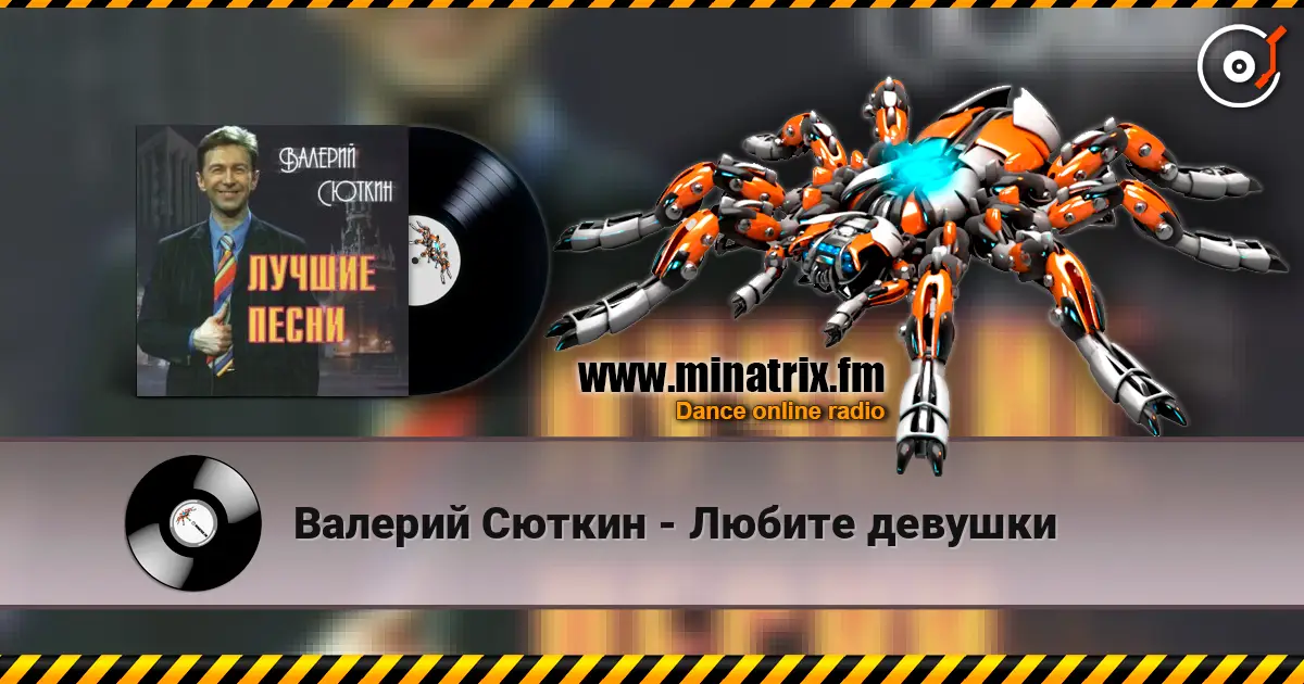 Валерий Сюткин - Любите девушки жоғары сапада онлайн тыңдау | Minatrix.FM