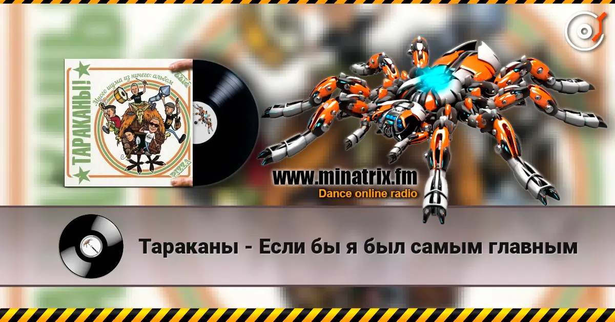 Тараканы - Если бы я был самым главным жоғары сапада онлайн тыңдау | Minatrix.FM