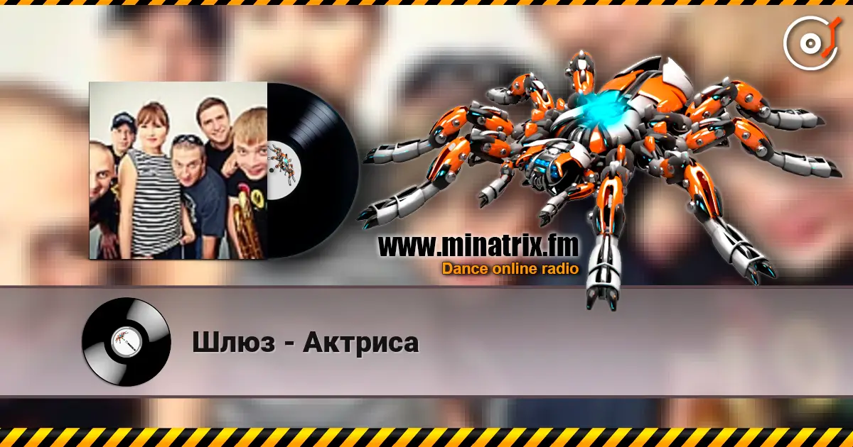 Шлюз - Актриса жоғары сапада онлайн тыңдау | Minatrix.FM
