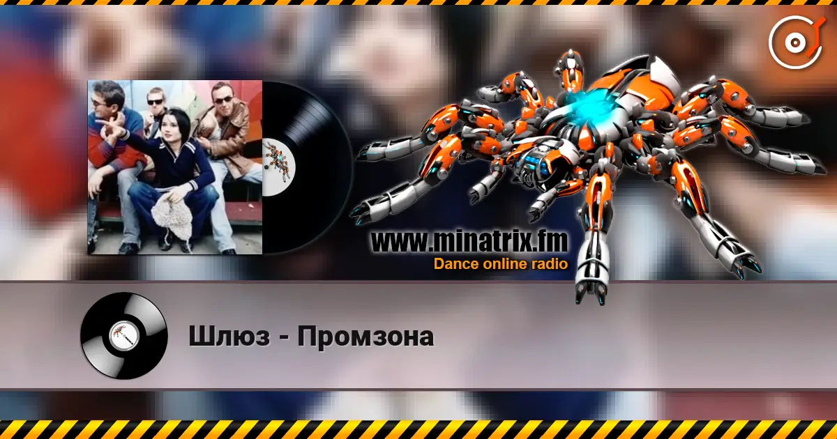 Шлюз - Промзона жоғары сапада онлайн тыңдау | Minatrix.FM
