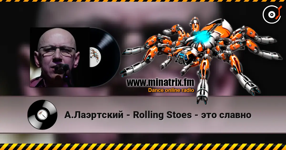 А.Лаэртский - Rolling Stoes - это славно жоғары сапада онлайн тыңдау | Minatrix.FM