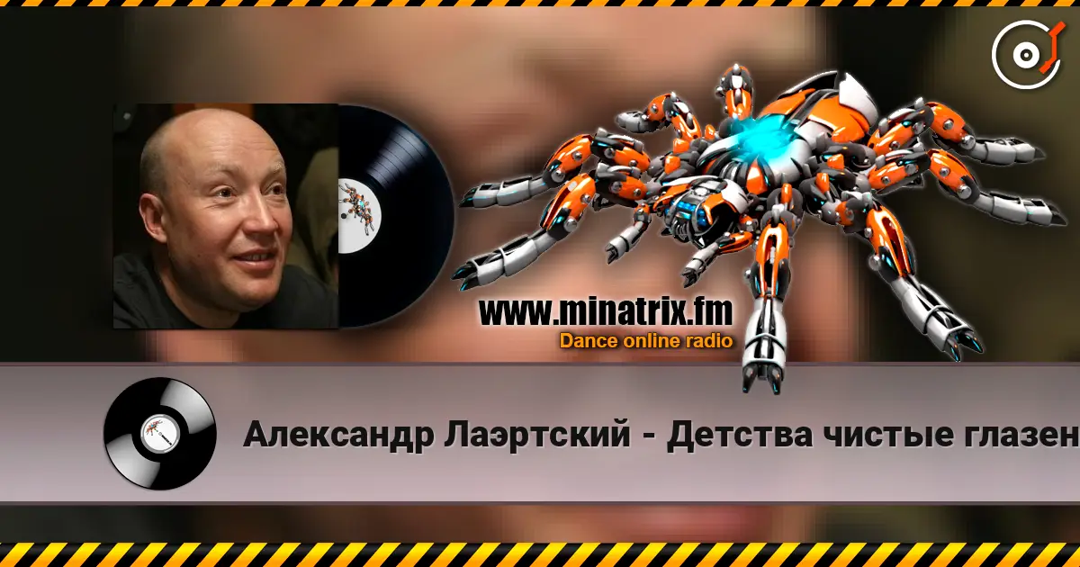Александр Лаэртский - Детства чистые глазенки жоғары сапада онлайн тыңдау | Minatrix.FM