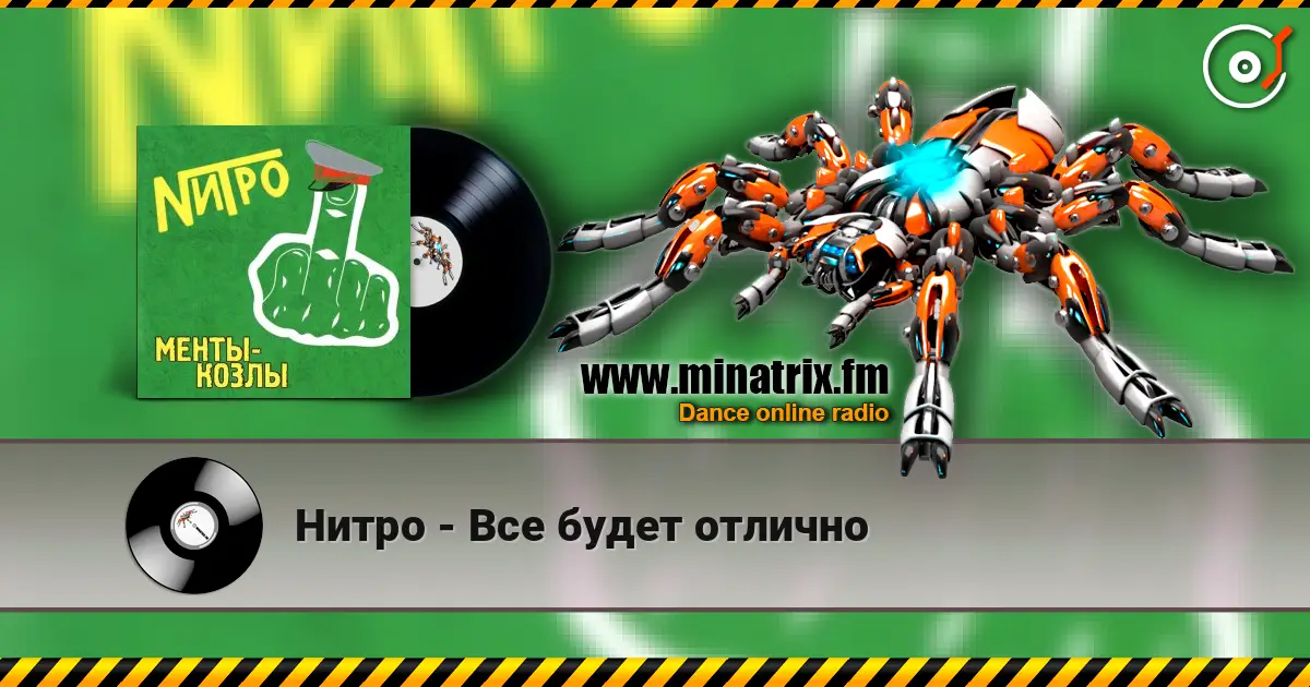Нитро - Все будет отлично жоғары сапада онлайн тыңдау | Minatrix.FM