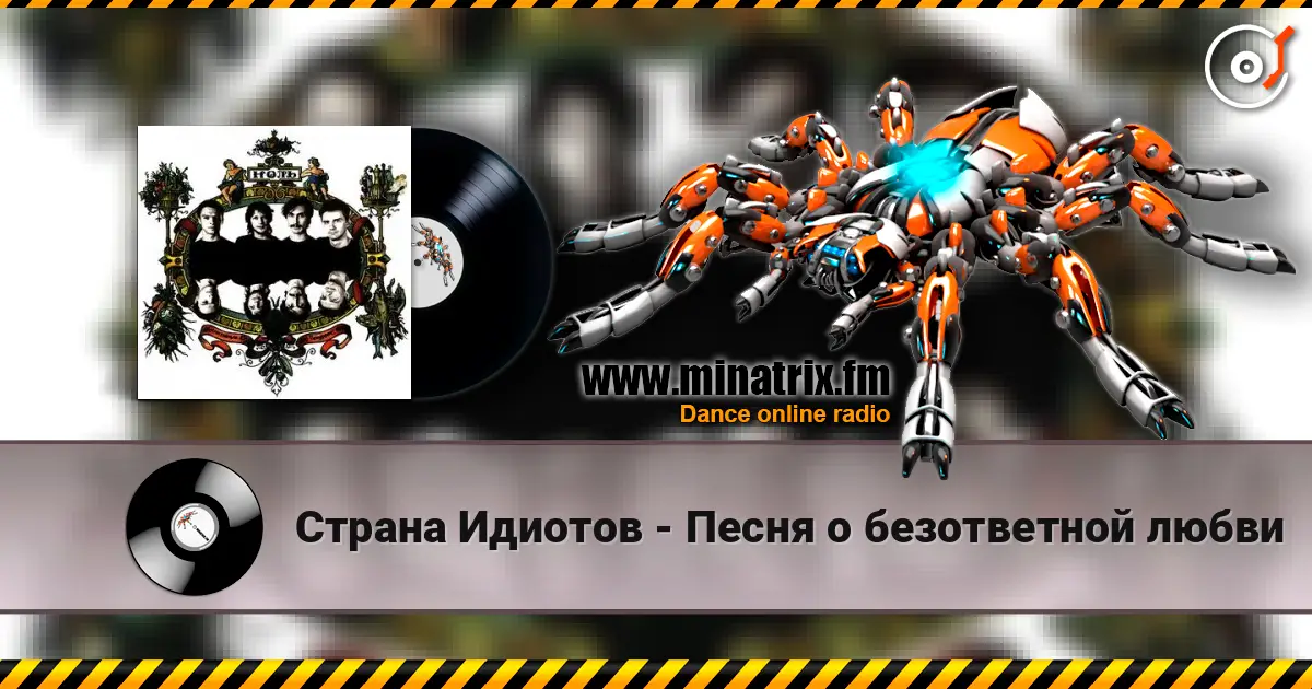 Страна Идиотов - Песня о безответной любви жоғары сапада онлайн тыңдау | Minatrix.FM