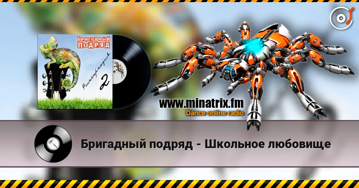 Бригадный подряд - Школьное любовище жоғары сапада онлайн тыңдау | Minatrix.FM