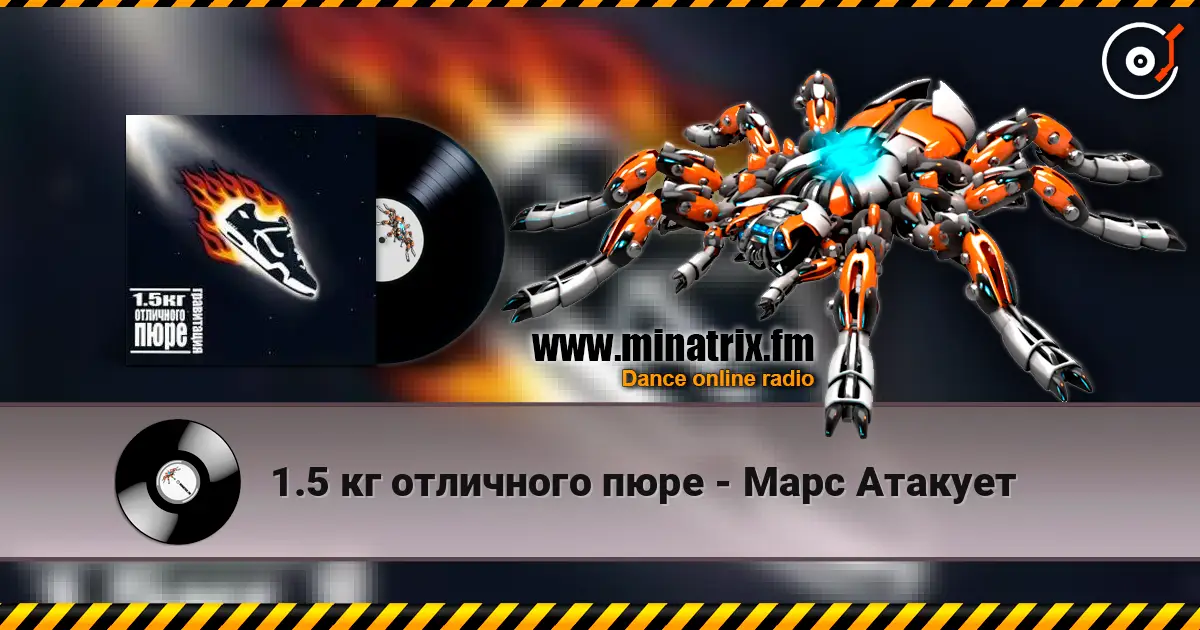 1.5 кг отличного пюре - Марс Атакует жоғары сапада онлайн тыңдау | Minatrix.FM
