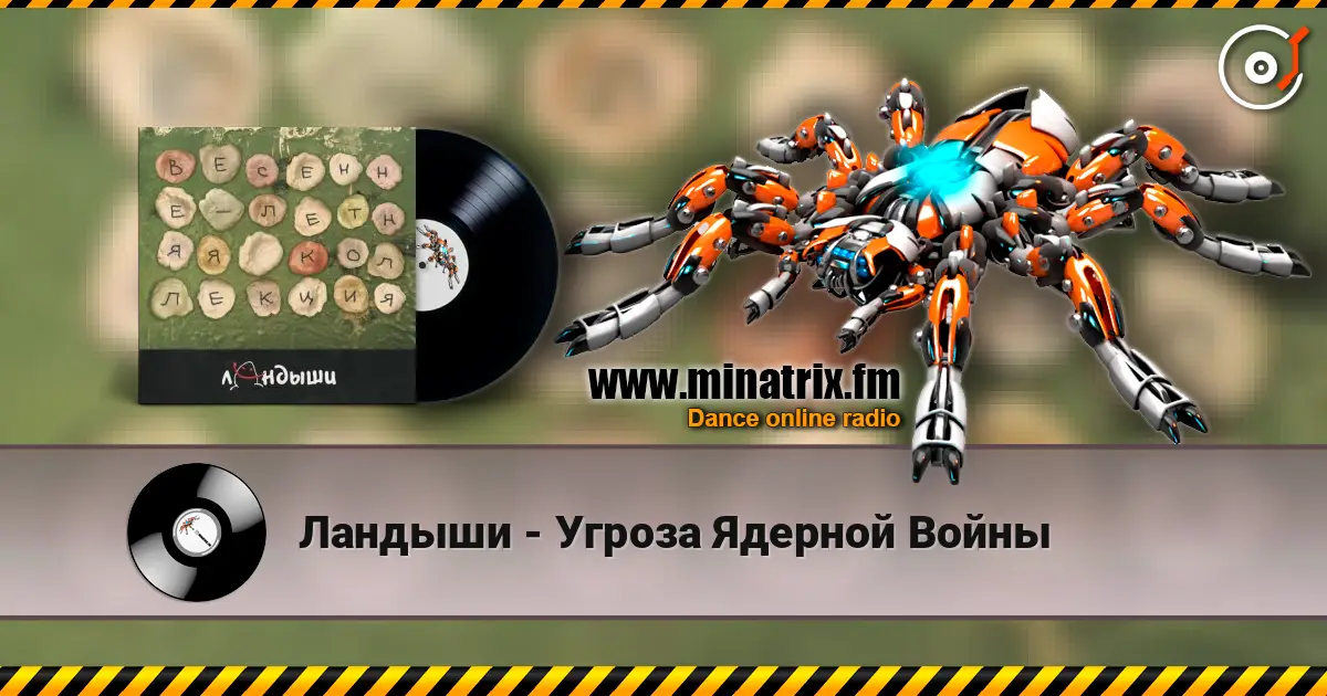 Ландыши - Угроза Ядерной Войны жоғары сапада онлайн тыңдау | Minatrix.FM