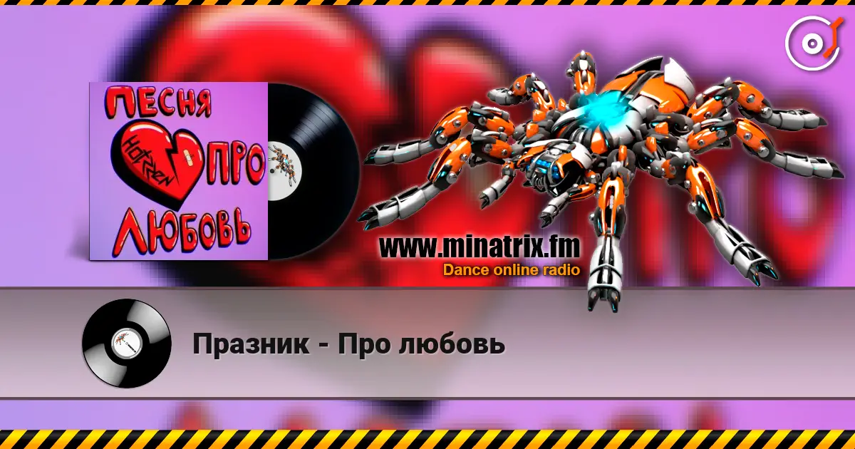 Празник - Про любовь жоғары сапада онлайн тыңдау | Minatrix.FM