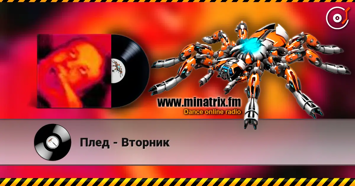 Плед - Вторник жоғары сапада онлайн тыңдау | Minatrix.FM
