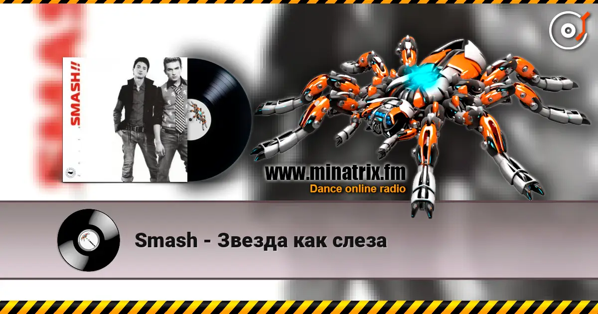 Smash - Звезда как слеза жоғары сапада онлайн тыңдау | Minatrix.FM