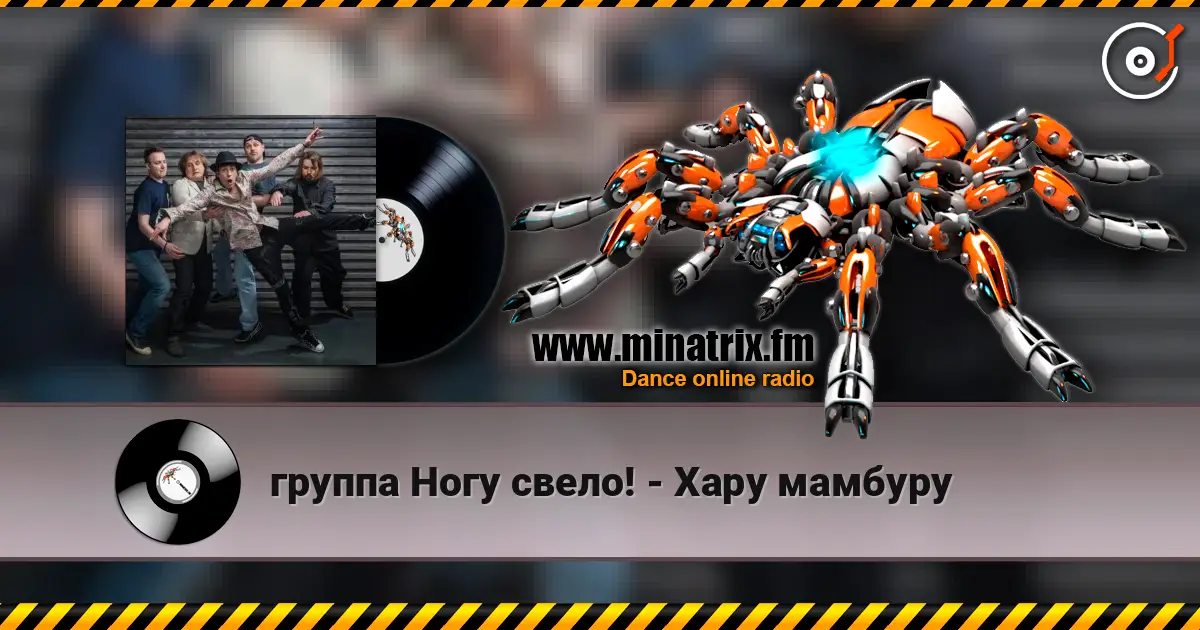 группа Ногу свело! - Хару мамбуру жоғары сапада онлайн тыңдау | Minatrix.FM