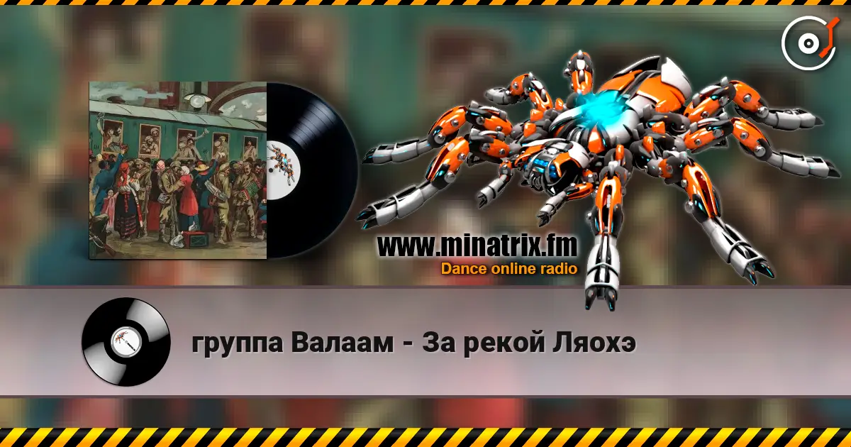группа Валаам - За рекой Ляохэ жоғары сапада онлайн тыңдау | Minatrix.FM