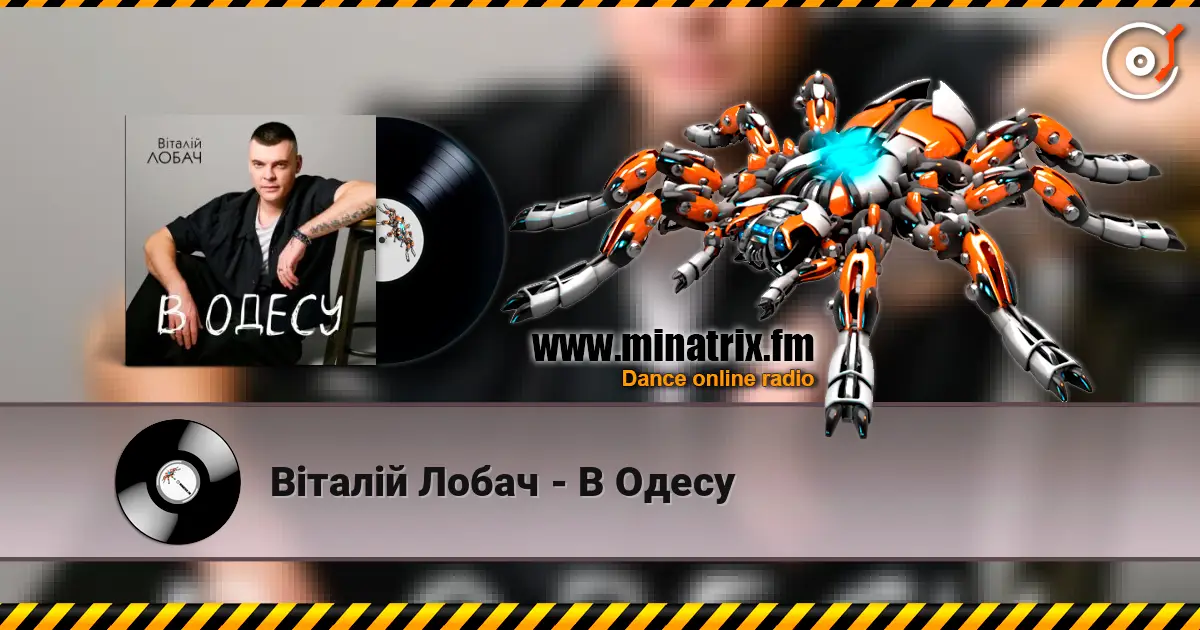 Віталій Лобач - В Одесу жоғары сапада онлайн тыңдау | Minatrix.FM