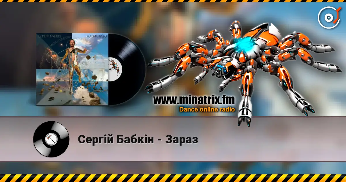 Сергій Бабкін - Зараз жоғары сапада онлайн тыңдау | Minatrix.FM