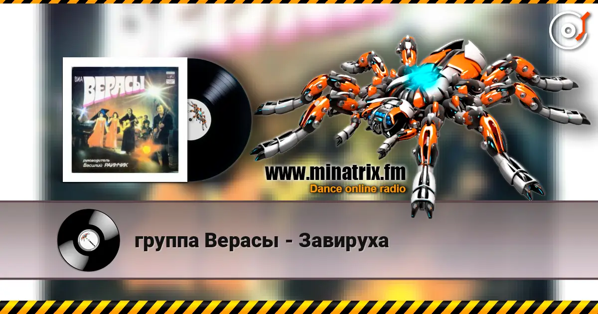 группа Верасы - Завируха жоғары сапада онлайн тыңдау | Minatrix.FM
