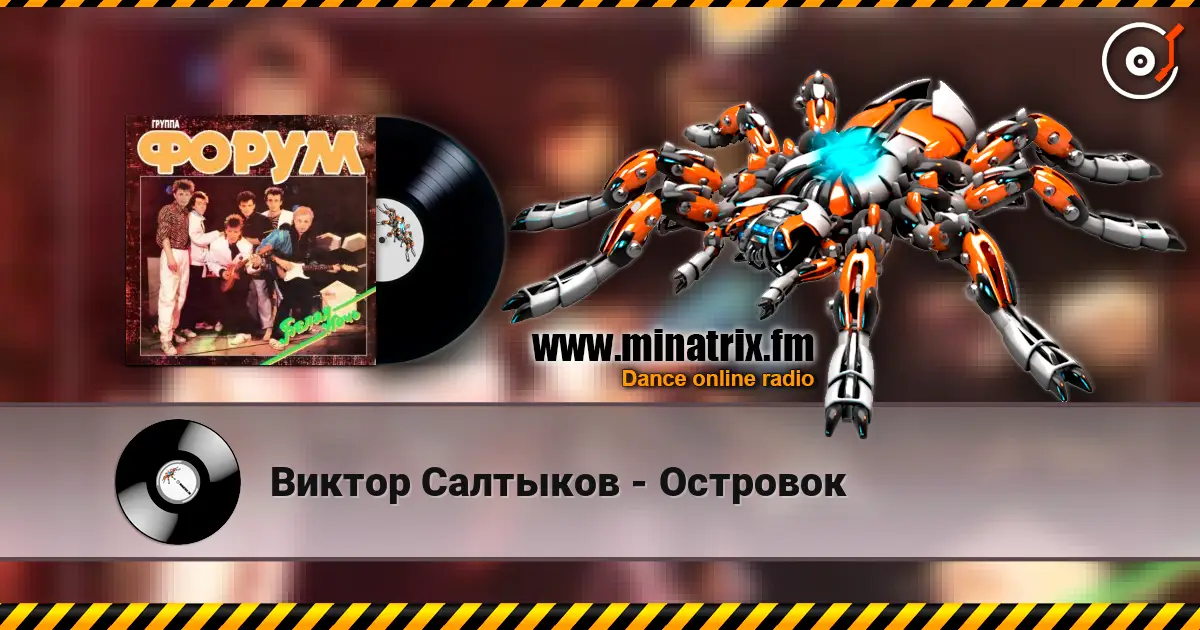 Виктор Салтыков - Островок жоғары сапада онлайн тыңдау | Minatrix.FM