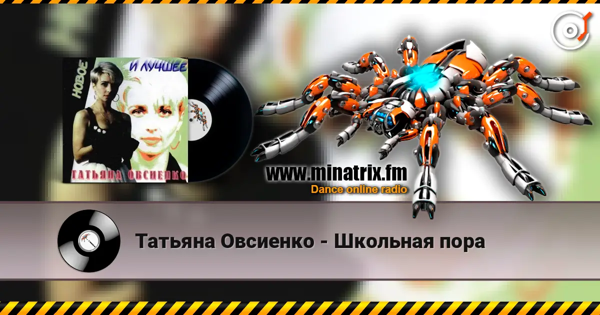 Татьяна Овсиенко - Школьная пора жоғары сапада онлайн тыңдау | Minatrix.FM