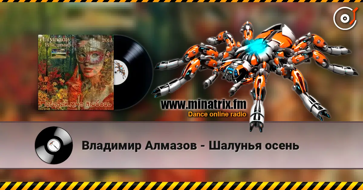 Владимир Алмазов - Шалунья осень жоғары сапада онлайн тыңдау | Minatrix.FM