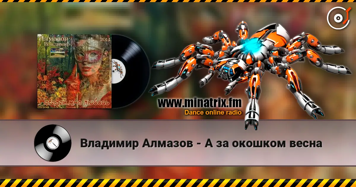 Владимир Алмазов - А за окошком весна жоғары сапада онлайн тыңдау | Minatrix.FM