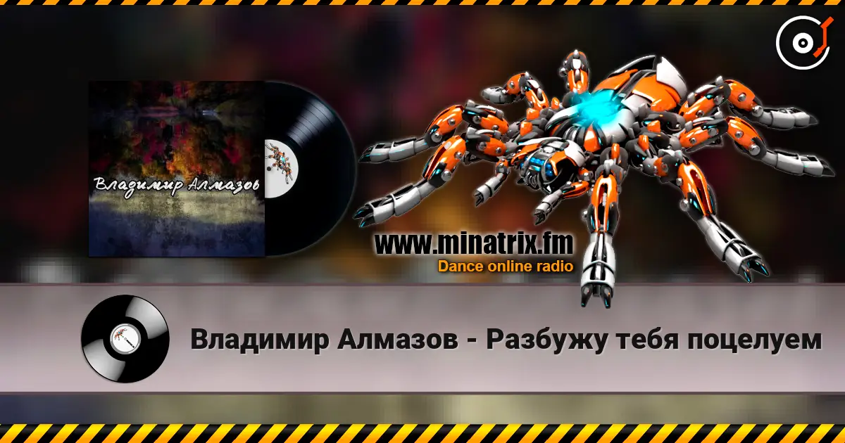 Владимир Алмазов - Разбужу тебя поцелуем жоғары сапада онлайн тыңдау | Minatrix.FM