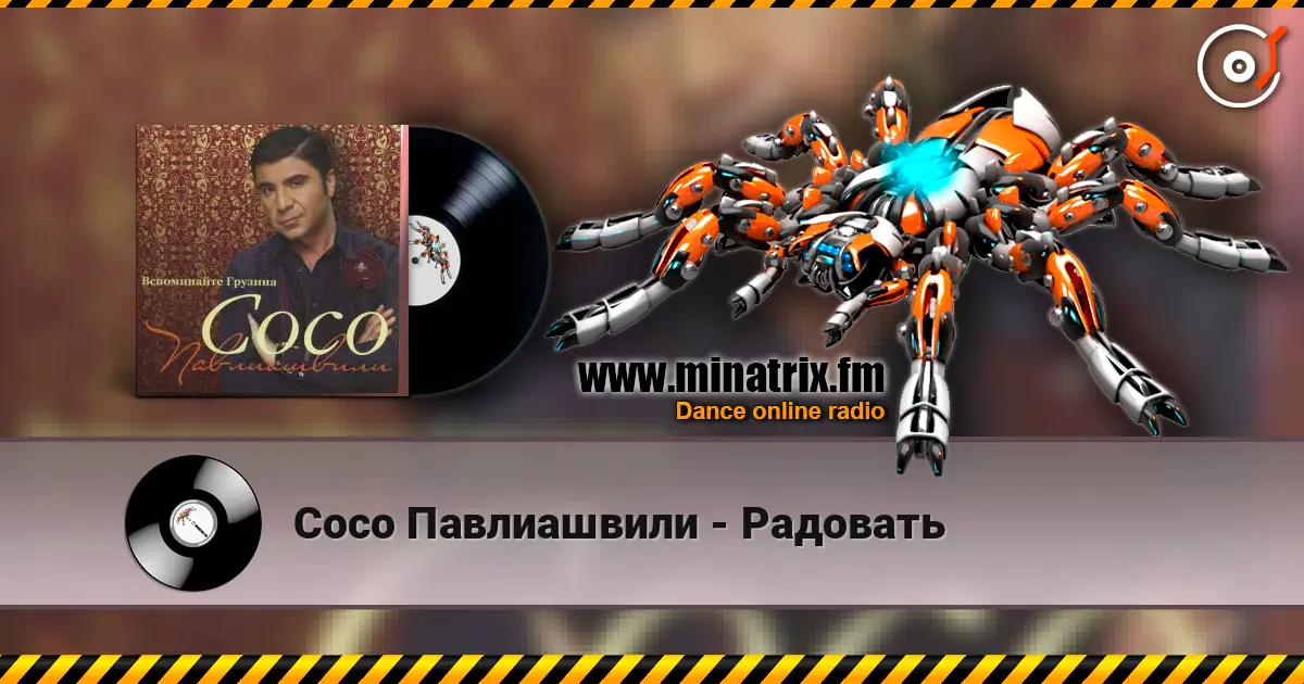 Сосо Павлиашвили - Радовать жоғары сапада онлайн тыңдау | Minatrix.FM