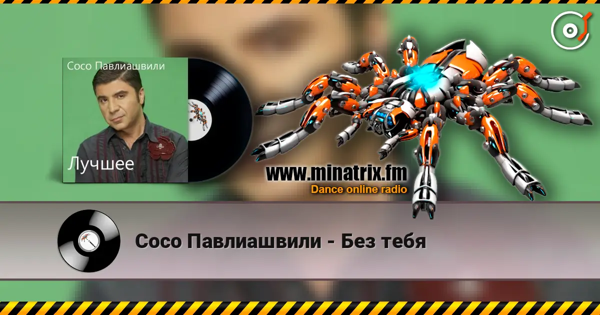 Сосо Павлиашвили - Без тебя жоғары сапада онлайн тыңдау | Minatrix.FM