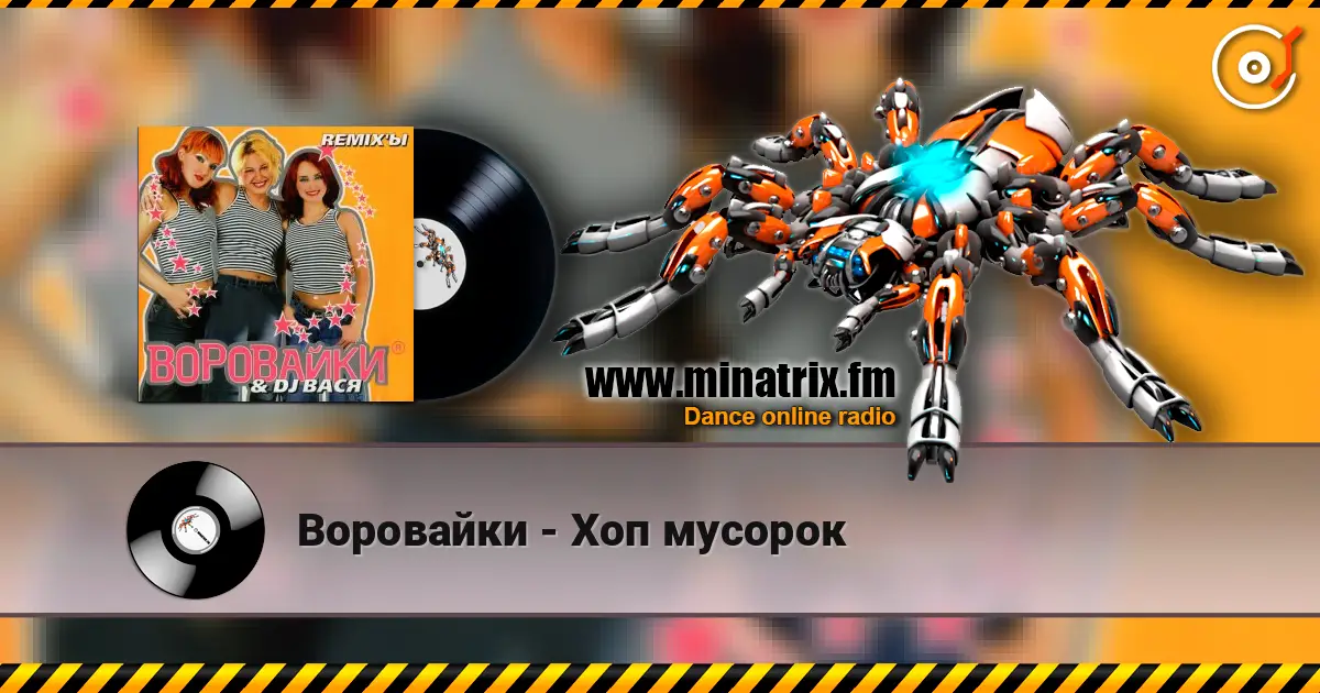 Воровайки - Хоп мусорок жоғары сапада онлайн тыңдау | Minatrix.FM