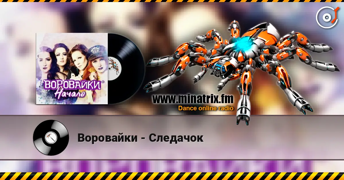 Воровайки - Следачок жоғары сапада онлайн тыңдау | Minatrix.FM