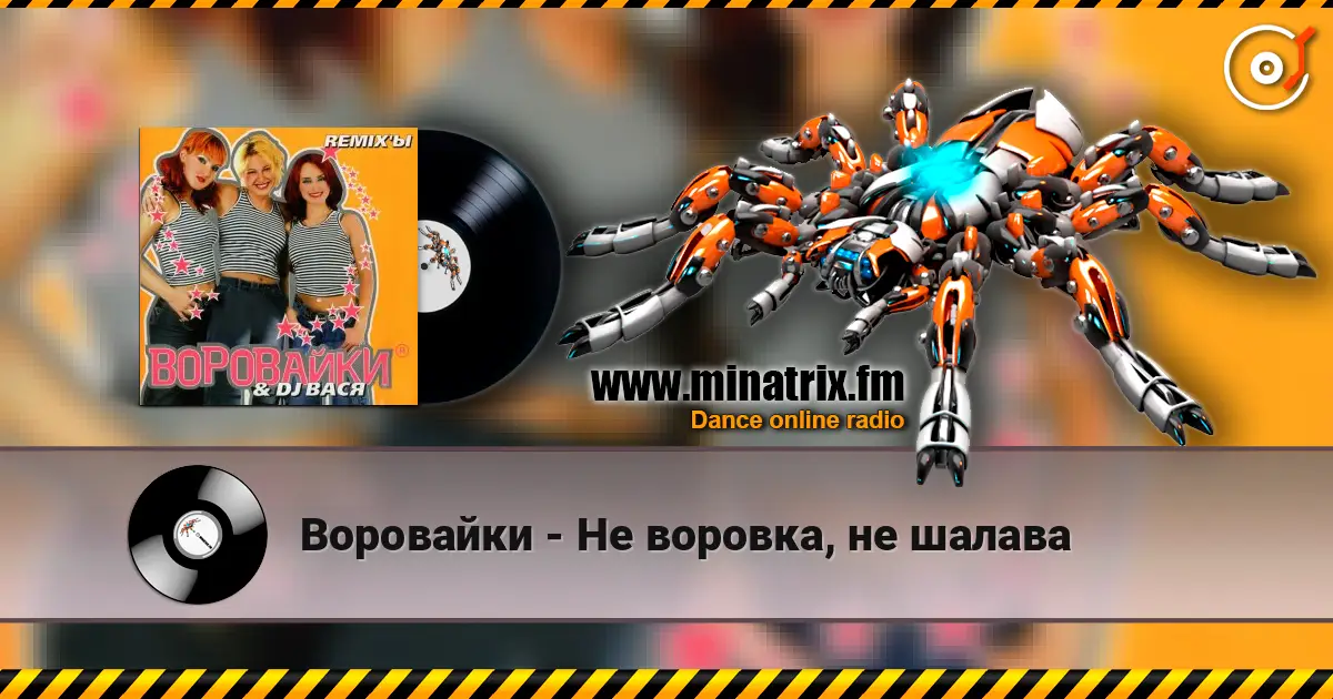 Воровайки - Не воровка, не шалава жоғары сапада онлайн тыңдау | Minatrix.FM