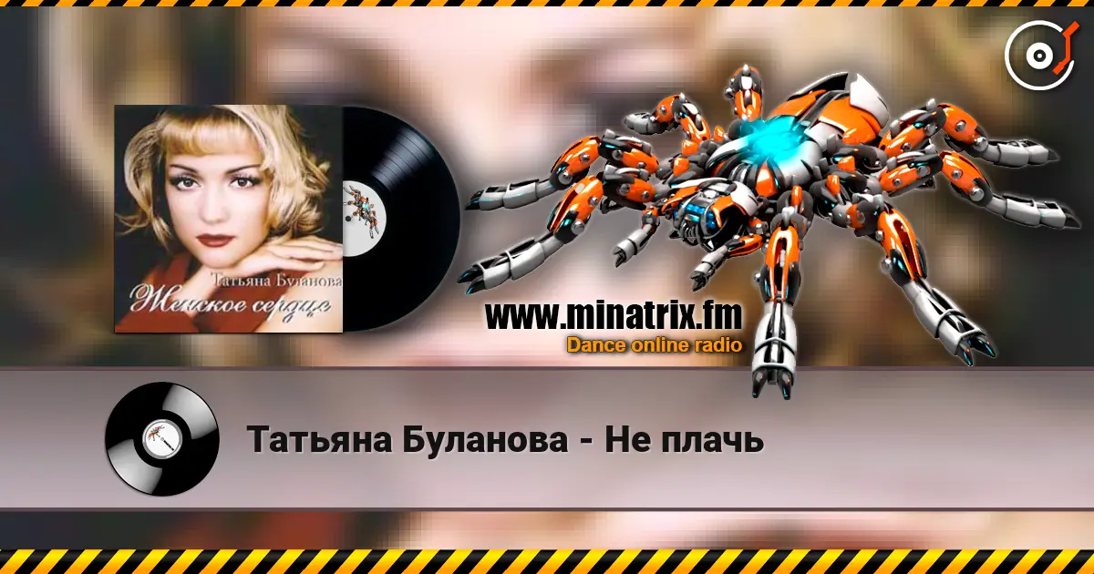 Татьяна Буланова - Не плачь жоғары сапада онлайн тыңдау | Minatrix.FM