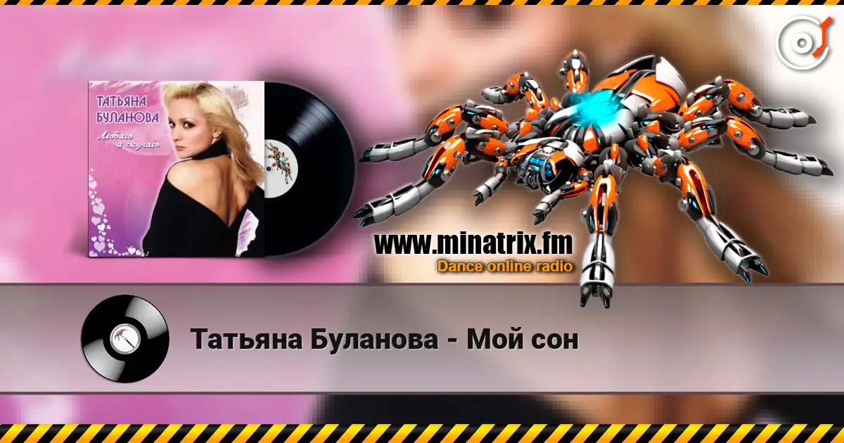 Татьяна Буланова - Мой сон жоғары сапада онлайн тыңдау | Minatrix.FM