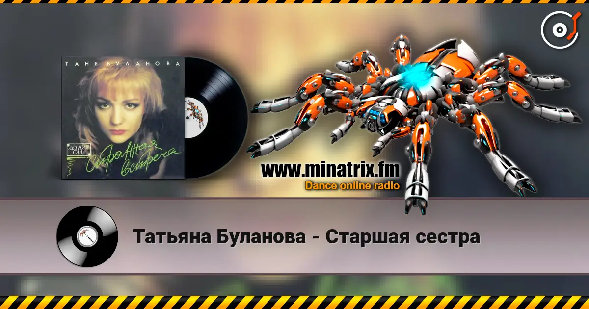 Татьяна Буланова - Старшая сестра жоғары сапада онлайн тыңдау | Minatrix.FM