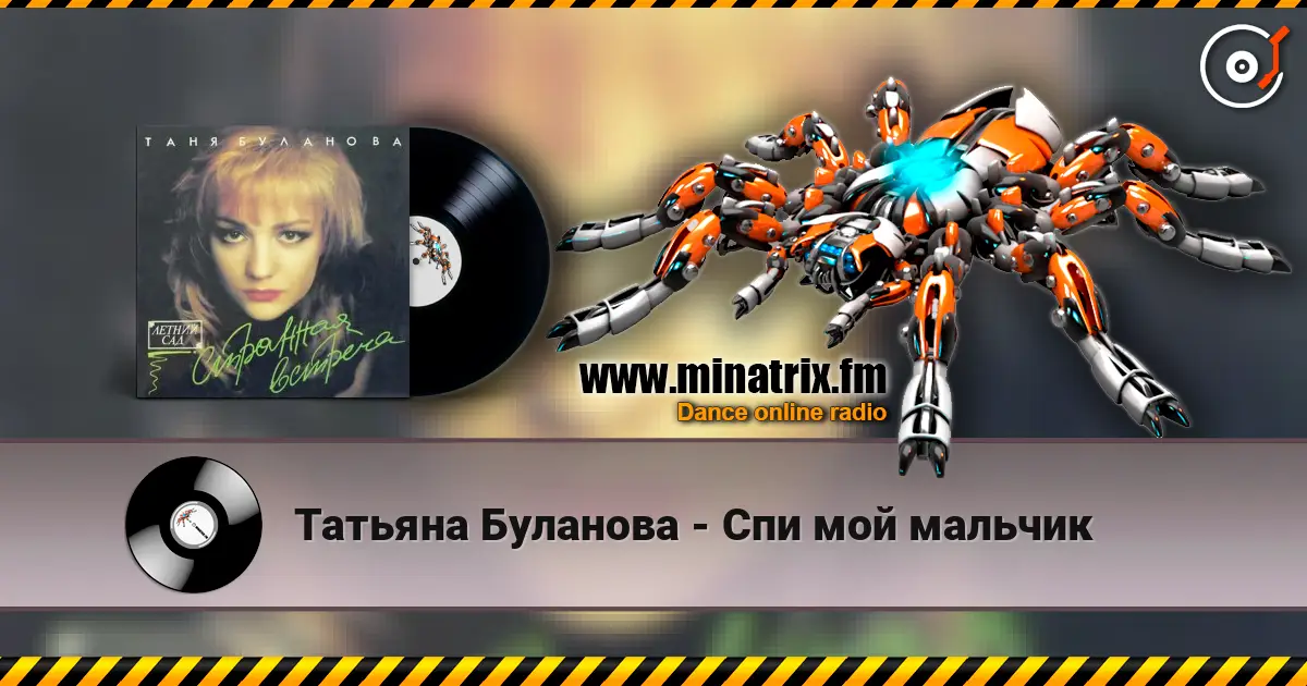 Татьяна Буланова - Спи мой мальчик жоғары сапада онлайн тыңдау | Minatrix.FM