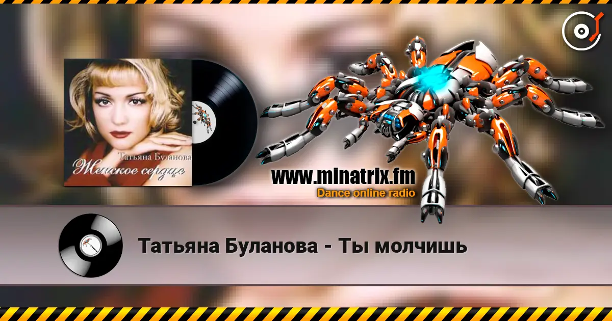 Татьяна Буланова - Ты молчишь жоғары сапада онлайн тыңдау | Minatrix.FM