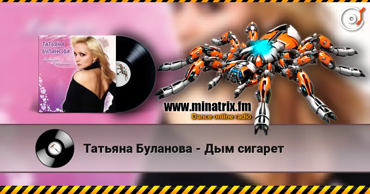 Татьяна Буланова - Дым сигарет жоғары сапада онлайн тыңдау | Minatrix.FM